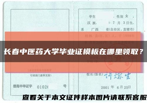 長春中醫藥大學畢業證模板在哪里領??？縮略圖