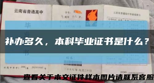 補辦多久，本科畢業證書是什么？縮略圖