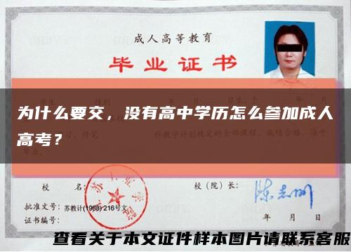 為什么要交，沒有高中學歷怎么參加成人高考？縮略圖