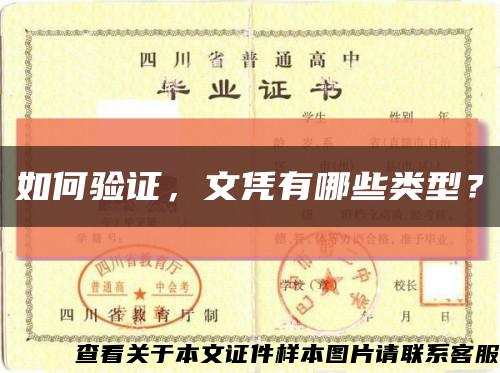 如何驗證，文憑有哪些類型？縮略圖
