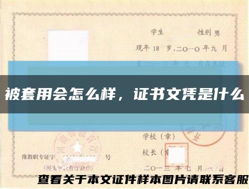 被套用會怎么樣，證書文憑是什么縮略圖