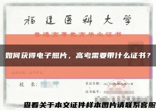 如何獲得電子照片，高考需要帶什么證書？縮略圖