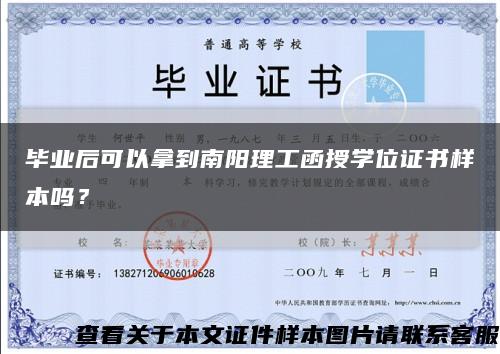 畢業后可以拿到南陽理工函授學位證書樣本嗎？縮略圖