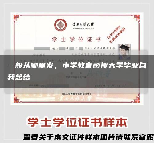 一般從哪里發，小學教育函授大學畢業自我總結縮略圖