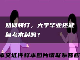 如何裝訂，大學畢業還能自考本科嗎？縮略圖