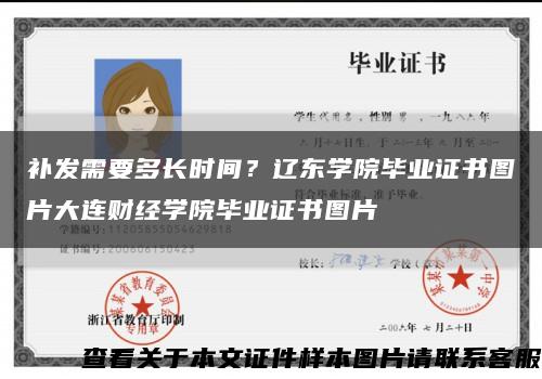 補發需要多長時間？遼東學院畢業證書圖片大連財經學院畢業證書圖片縮略圖
