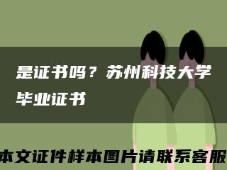 是證書嗎？蘇州科技大學畢業證書縮略圖