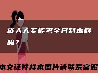 成人大專能考全日制本科嗎？縮略圖