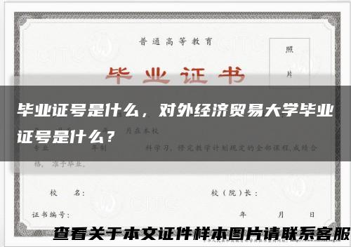 畢業證號是什么，對外經濟貿易大學畢業證號是什么？縮略圖