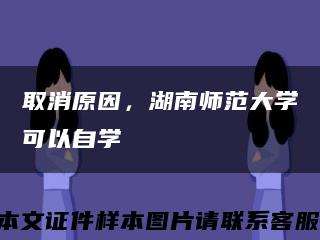 取消原因，湖南師范大學可以自學縮略圖