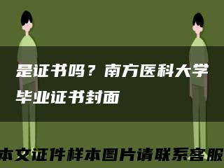 是證書嗎？南方醫科大學畢業證書封面縮略圖