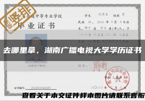 去哪里拿，湖南廣播電視大學學歷證書縮略圖