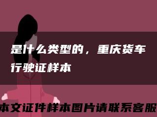 是什么類型的，重慶貨車行駛證樣本縮略圖