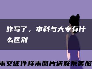 咋寫了，本科與大專有什么區別縮略圖