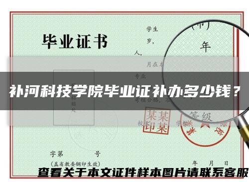 補河科技學院畢業證補辦多少錢？縮略圖
