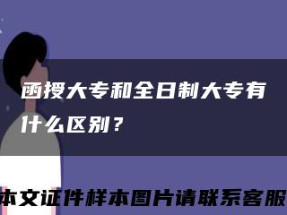 函授大專和全日制大專有什么區別？縮略圖
