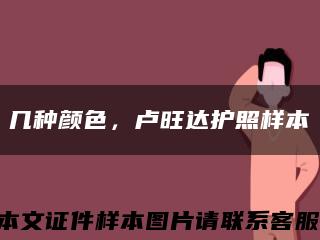 幾種顏色，盧旺達護照樣本縮略圖