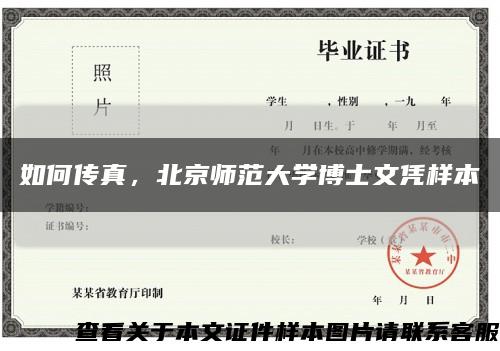如何傳真，北京師范大學博士文憑樣本縮略圖
