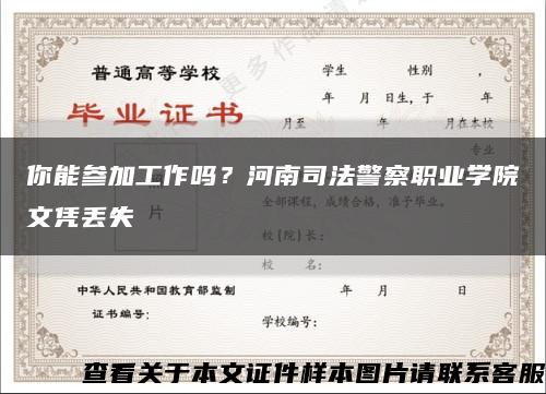 你能參加工作嗎？河南司法警察職業學院文憑丟失縮略圖