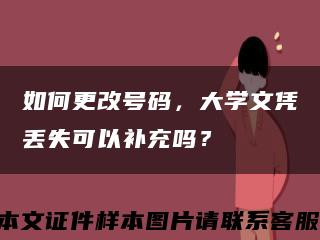 如何更改號碼，大學文憑丟失可以補充嗎？縮略圖