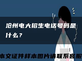 滄州電大招生電話號碼是什么？縮略圖