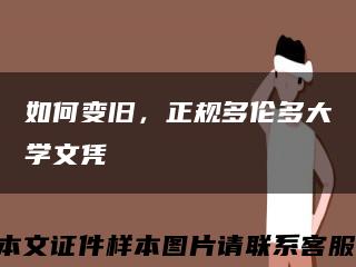 如何變舊，正規多倫多大學文憑縮略圖