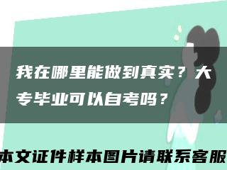 我在哪里能做到真實？大專畢業可以自考嗎？縮略圖