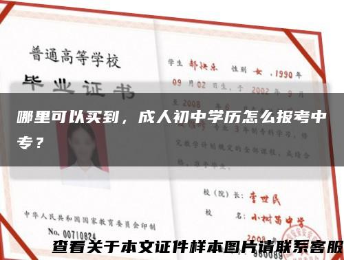 哪里可以買到，成人初中學歷怎么報考中專？縮略圖
