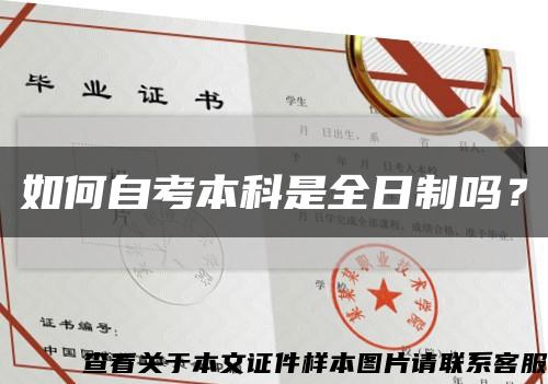 如何自考本科是全日制嗎？縮略圖