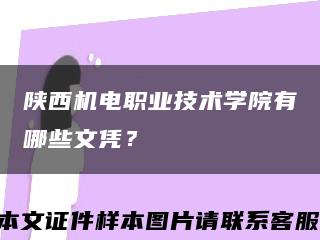 陜西機電職業技術學院有哪些文憑？縮略圖