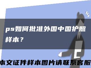 ps如何批準外國中國護照樣本？縮略圖