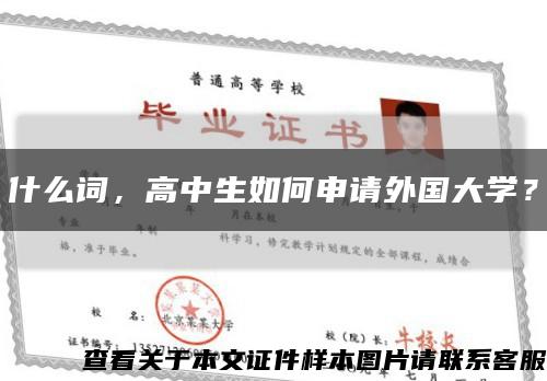 什么詞，高中生如何申請外國大學？縮略圖