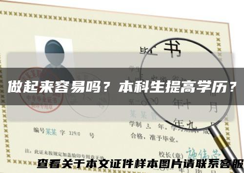 做起來容易嗎？本科生提高學歷？縮略圖