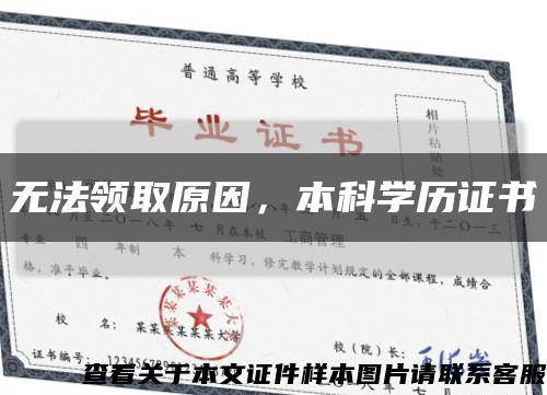 無法領取原因，本科學歷證書縮略圖