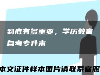 到底有多重要，學歷教育自考專升本縮略圖