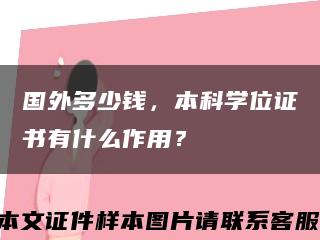 國外多少錢，本科學位證書有什么作用？縮略圖