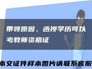 帶領原因，函授學歷可以考教師資格證縮略圖