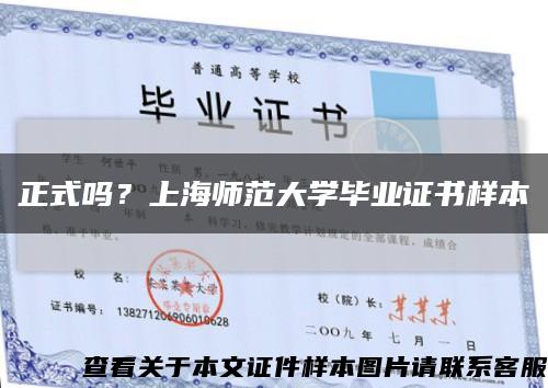 正式嗎？上海師范大學畢業證書樣本縮略圖