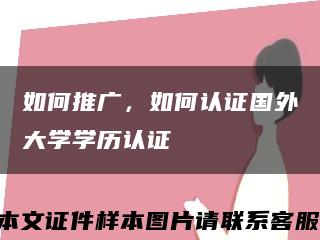 如何推廣，如何認證國外大學學歷認證縮略圖