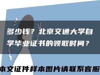 多少錢？北京交通大學自學畢業證書的領取時間？縮略圖