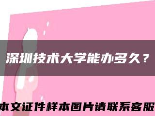 深圳技術大學能辦多久？縮略圖