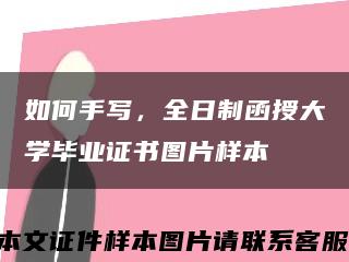 如何手寫，全日制函授大學畢業證書圖片樣本縮略圖