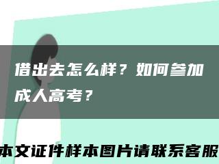 借出去怎么樣？如何參加成人高考？縮略圖