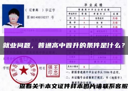 就業問題，普通高中晉升的條件是什么？縮略圖