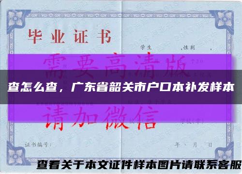 查怎么查，廣東省韶關市戶口本補發樣本縮略圖