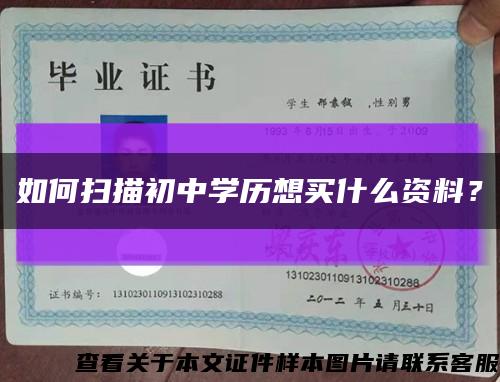 如何掃描初中學歷想買什么資料？縮略圖