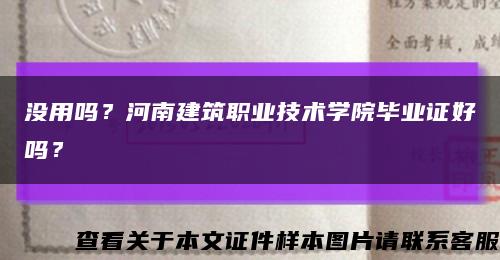 沒用嗎？河南建筑職業技術學院畢業證好嗎？縮略圖