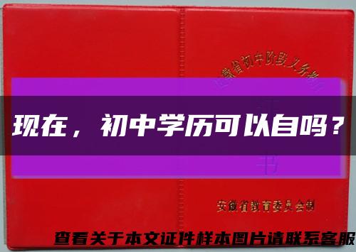 現在，初中學歷可以自嗎？縮略圖