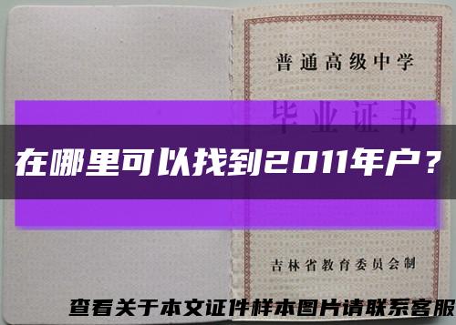 在哪里可以找到2011年戶？縮略圖