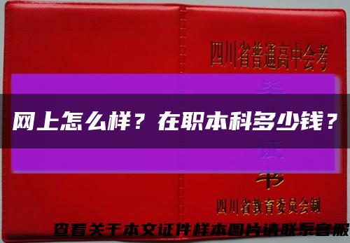網上怎么樣？在職本科多少錢？縮略圖